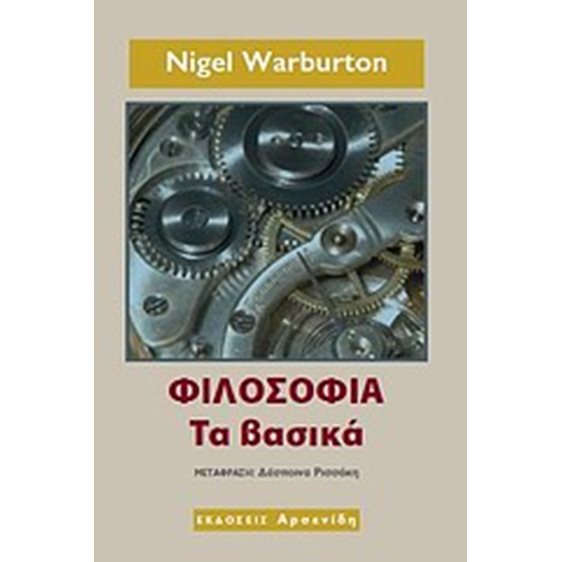 ΦΙΛΟΣΟΦΙΑ ΤΑ ΒΑΣΙΚΑ