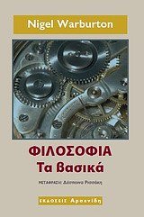ΦΙΛΟΣΟΦΙΑ ΤΑ ΒΑΣΙΚΑ