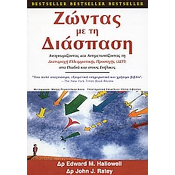 ΖΩΝΤΑΣ ΜΕ ΤΗ ΔΙΑΣΠΑΣΗ