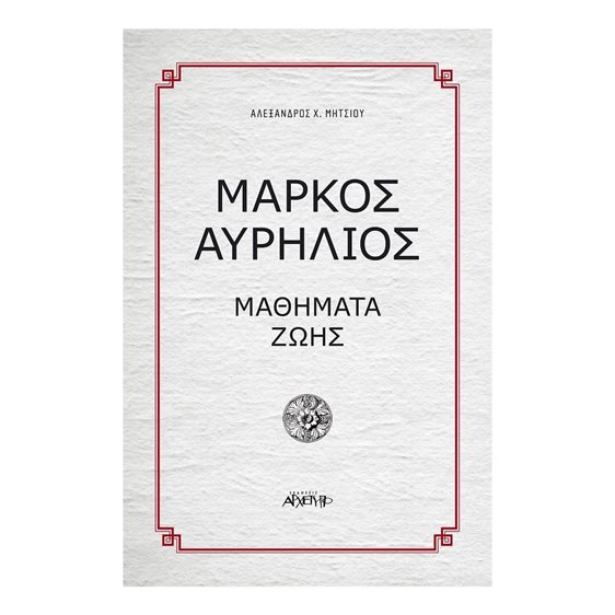 Μάρκος Αυρήλιος Μαθήματα ζωής