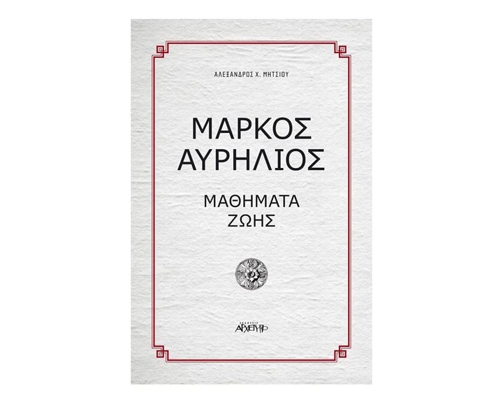 Μάρκος Αυρήλιος Μαθήματα ζωής