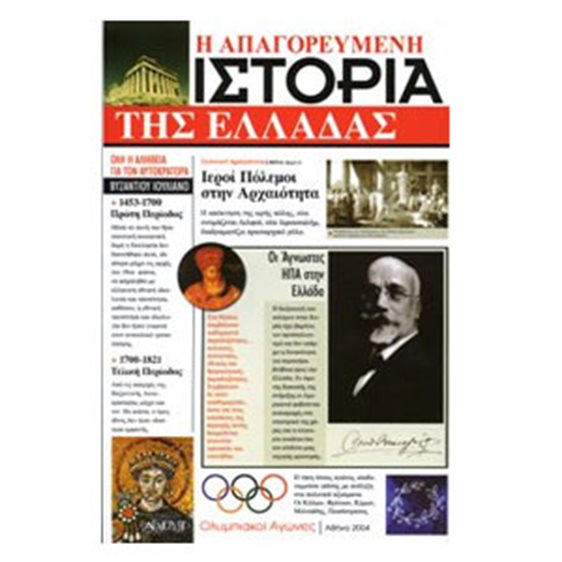 Η ΑΠΑΓΟΡΕΥΜΕΝΗ ΙΣΤΟΡΙΑ ΤΗΣ ΕΛΛΑΔΑΣ