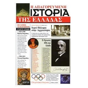 Η ΑΠΑΓΟΡΕΥΜΕΝΗ ΙΣΤΟΡΙΑ ΤΗΣ ΕΛΛΑΔΑΣ