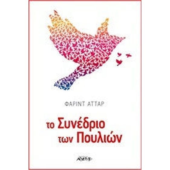 ΤΟ ΣΥΝΕΔΡΙΟ ΤΩΝ ΠΟΥΛΙΩΝ