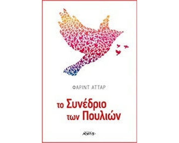 ΤΟ ΣΥΝΕΔΡΙΟ ΤΩΝ ΠΟΥΛΙΩΝ