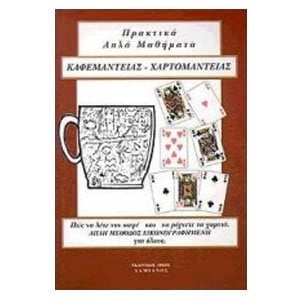 ΠΡΑΚΤΙΚΑ ΑΠΛΑ ΜΑΘΗΜΑΤΑ ΚΑΦΕΜΑΝΤΕΙΑ - ΧΑΡΤΟΜΑΝΤΕΙΑΣ