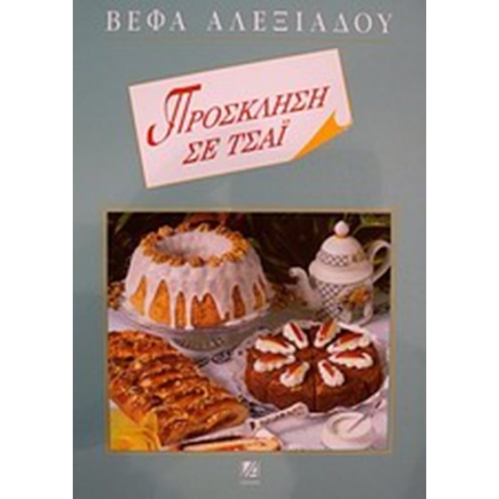 ΠΡΟΣΚΛΗΣΗ ΣΕ ΤΣΑΙ