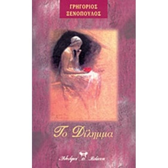 Δίλημμα