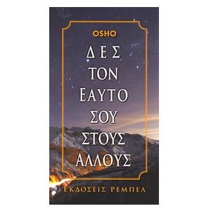 ΔΕΣ ΤΟΝ ΕΑΥΤΟ ΣΟΥ ΣΤΟΥΣ ΑΛΛΟΥΣ