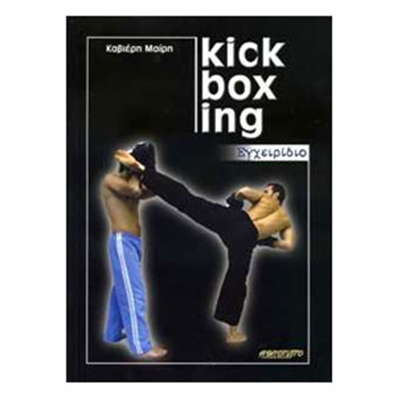 ΕΓΧΕΙΡΙΔΙΟ KICK BOXING