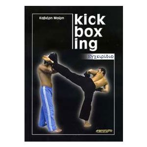 ΕΓΧΕΙΡΙΔΙΟ KICK BOXING