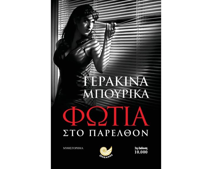 Φωτιά στο παρελθόν  Κωδ.ΩΚ 269