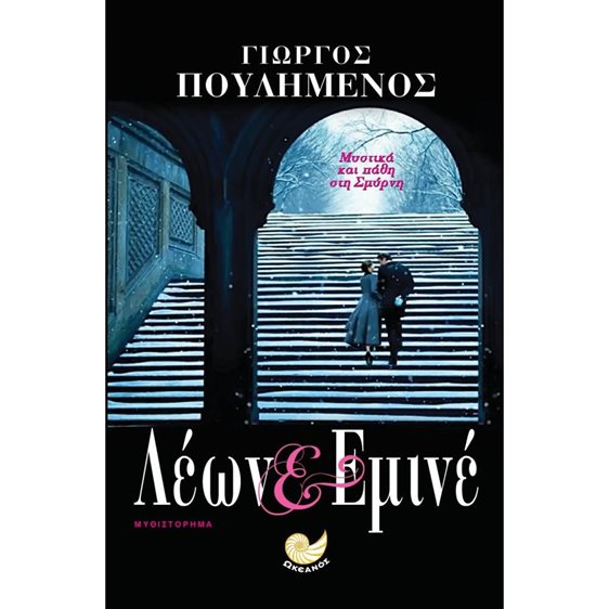 Λέων & Εμινέ  Κωδ. ΩΚ 268
