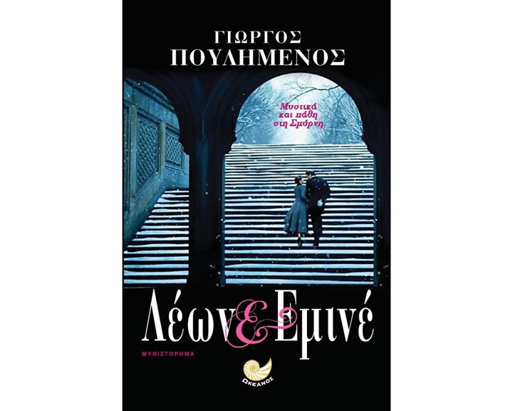 Λέων & Εμινέ  Κωδ. ΩΚ 268
