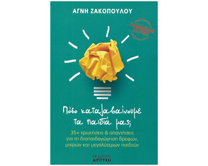 ΠΟΣΟ ΚΑΤΑΛΑΒΑΙΝΟΥΜΕ ΤΑ ΠΑΙΔΙΑ ΜΑΣ
