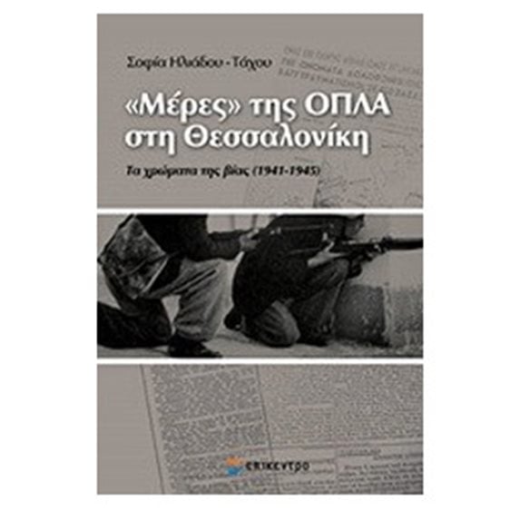 ΜΕΡΕΣ ΤΗΣ ΟΠΛΑ ΣΤΗ ΘΕΣΣΑΛΟΝΙΚΗ