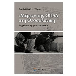 ΜΕΡΕΣ ΤΗΣ ΟΠΛΑ ΣΤΗ ΘΕΣΣΑΛΟΝΙΚΗ