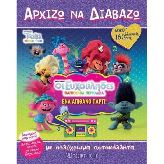Αρχίζω να διαβάζω - Οι ευχούληδες Παγκόσμια περιοδεία Ένα απίθανο παρτι (15)