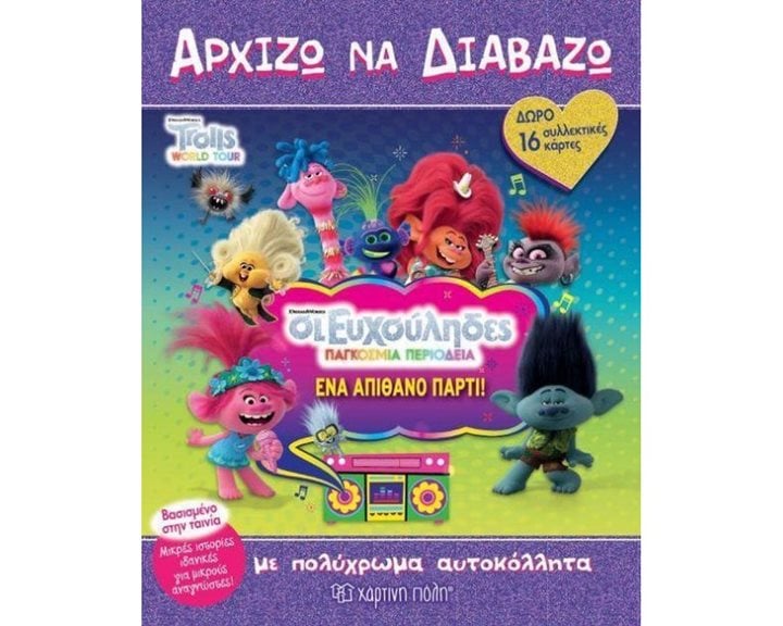 Αρχίζω να διαβάζω - Οι ευχούληδες Παγκόσμια περιοδεία Ένα απίθανο παρτι (15)