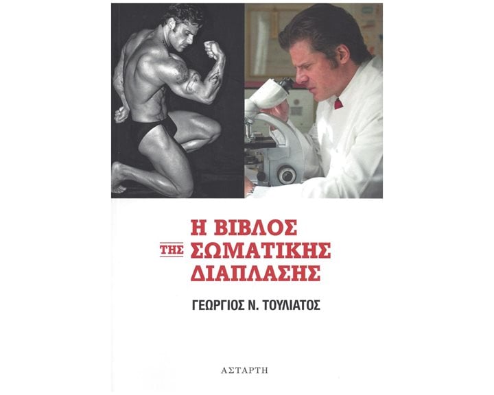 Η ΒΙΒΛΟΣ ΤΗΣ ΣΩΜΑΤΙΚΗΣ ΔΙΑΠΛΑΣΗΣ