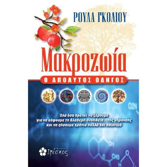 ΜΑΚΡΟΖΩΙΑ, Ο ΑΠΟΛΥΤΟΣ ΟΔΗΓΟΣ