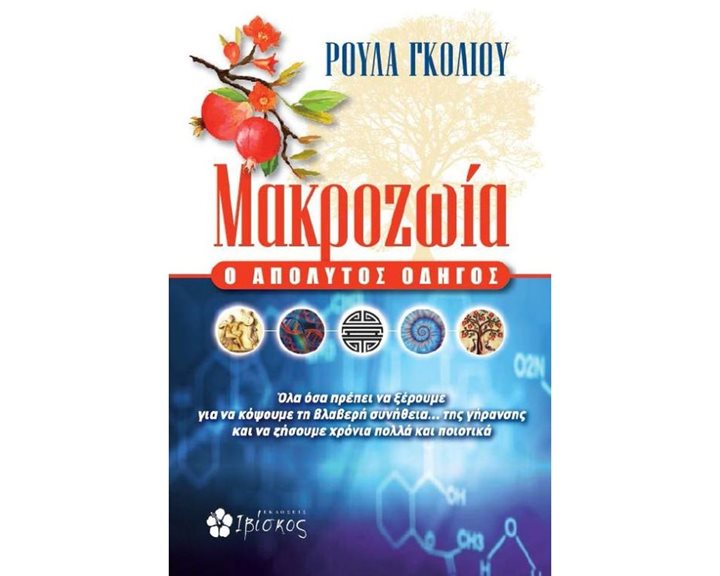 ΜΑΚΡΟΖΩΙΑ, Ο ΑΠΟΛΥΤΟΣ ΟΔΗΓΟΣ