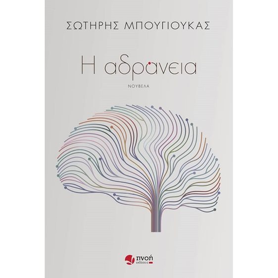 Η ΑΔΡΑΝΕΙΑ