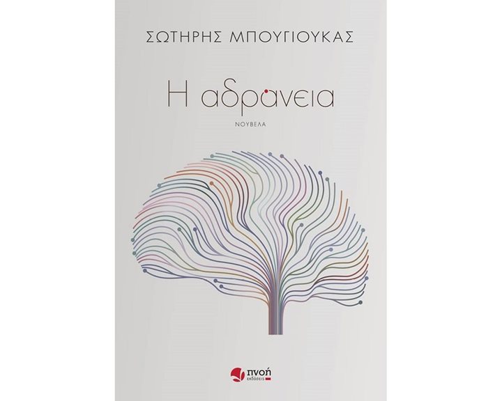 Η ΑΔΡΑΝΕΙΑ