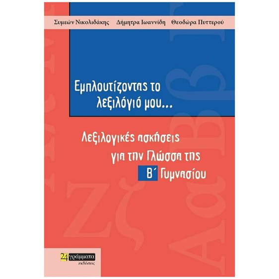 ΕΜΠΛΟΥΤΙΖΟΝΤΑΣ ΤΟ ΛΕΞΙΛΟΓΙΟ ΜΟΥ... ΛΕΞΙΛΟΓΙΚΕΣ ΑΣΚΗΣΕΙΣ ΓΙΑ ΤΗΝ ΓΛΩΣΣΑ ΤΗΣ Β΄ ΓΥΜΝΑΣΙΟΥ