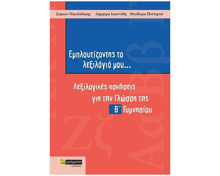 ΕΜΠΛΟΥΤΙΖΟΝΤΑΣ ΤΟ ΛΕΞΙΛΟΓΙΟ ΜΟΥ... ΛΕΞΙΛΟΓΙΚΕΣ ΑΣΚΗΣΕΙΣ ΓΙΑ ΤΗΝ ΓΛΩΣΣΑ ΤΗΣ Β΄ ΓΥΜΝΑΣΙΟΥ