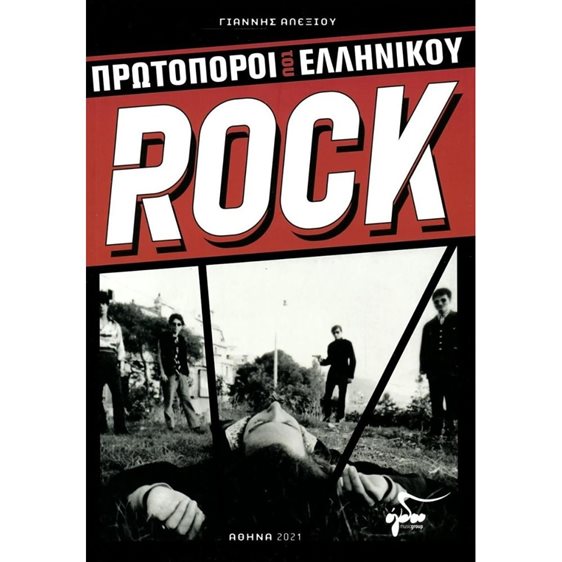 ΠΡΩΤΟΠΟΡΟΙ ΤΟΥ ΕΛΛΗΝΙΚΟΥ ROCK