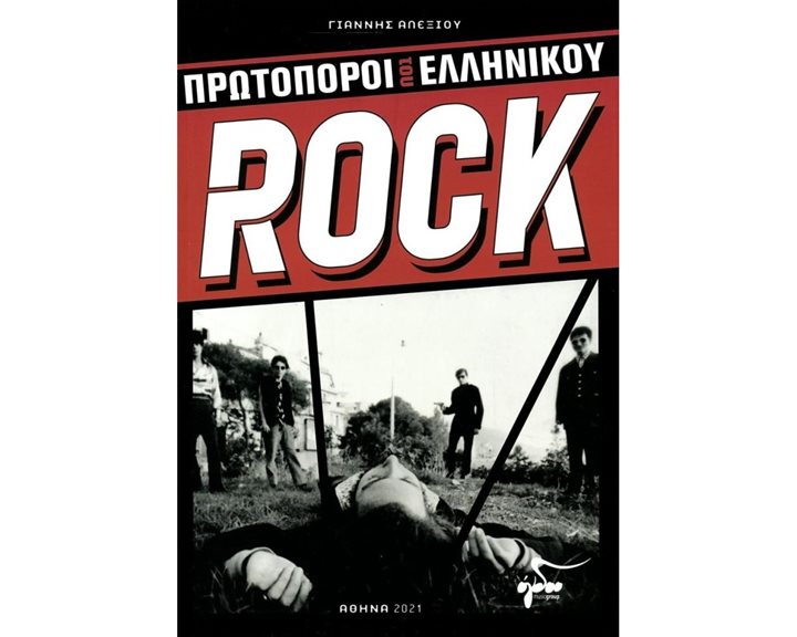 ΠΡΩΤΟΠΟΡΟΙ ΤΟΥ ΕΛΛΗΝΙΚΟΥ ROCK