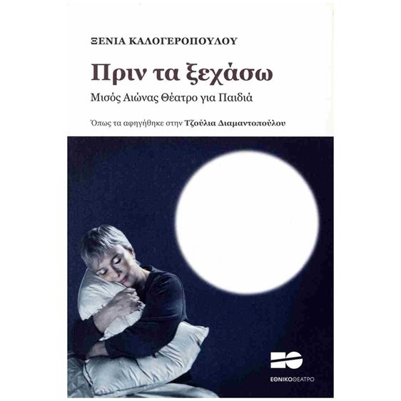 ΠΡΙΝ ΤΑ ΞΕΧΑΣΩ