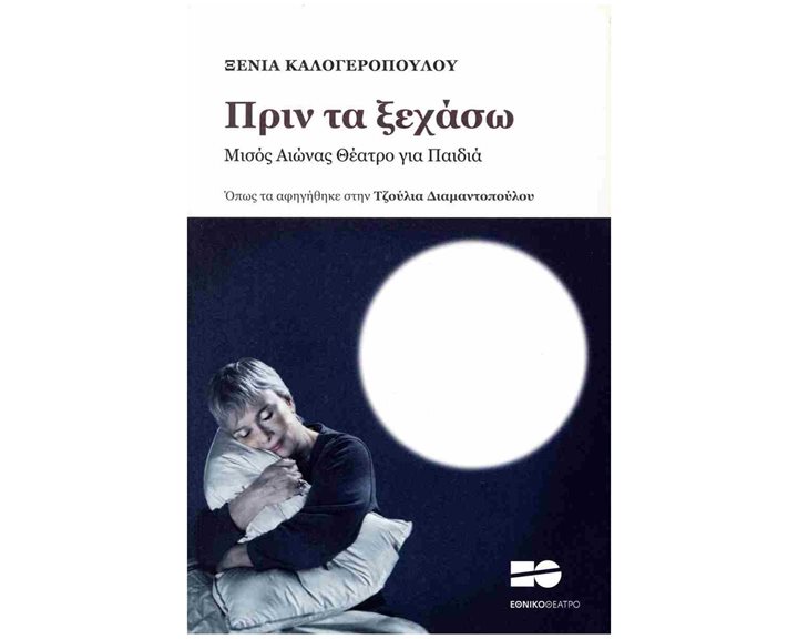 ΠΡΙΝ ΤΑ ΞΕΧΑΣΩ