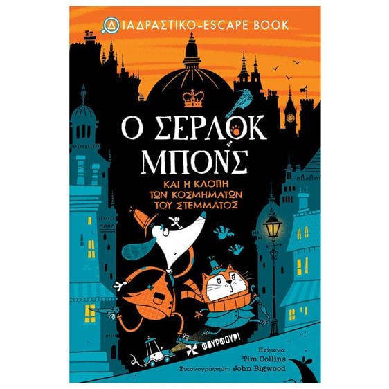 Ο ΣΕΡΛΟΚ ΜΠΟΝΣ ΚΑΙ Η ΚΛΟΠΗ ΤΩΝ ΚΟΣΜΗΜΑΤΩΝ ΤΟΥ ΣΤΕΜΜΑΤΟΣ  7+