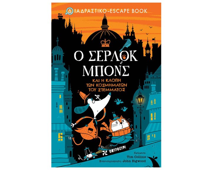 Ο ΣΕΡΛΟΚ ΜΠΟΝΣ ΚΑΙ Η ΚΛΟΠΗ ΤΩΝ ΚΟΣΜΗΜΑΤΩΝ ΤΟΥ ΣΤΕΜΜΑΤΟΣ  7+