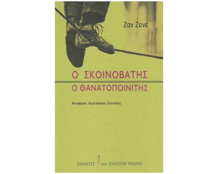 Ο ΣΚΟΙΝΟΒΑΤΗΣ - Ο ΘΑΝΑΤΟΠΟΙΝΙΤΗΣ
