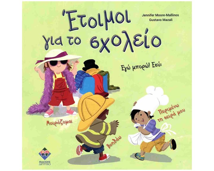 Έτοιμοι για το σχολείο