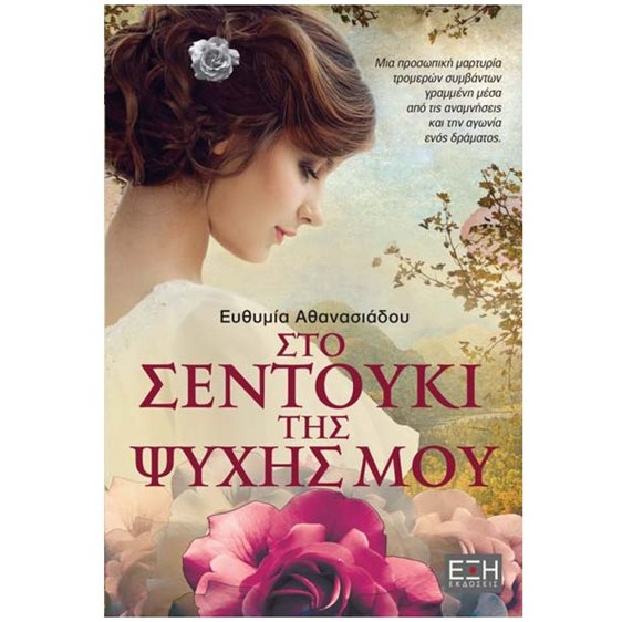 ΣΤΟ ΣΕΝΤΟΥΚΙ ΤΗΣ ΨΥΧΗΣ ΜΟΥ