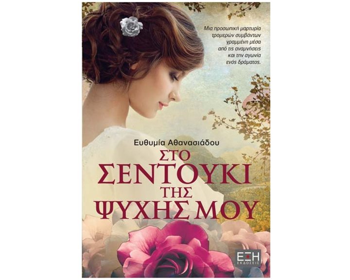 ΣΤΟ ΣΕΝΤΟΥΚΙ ΤΗΣ ΨΥΧΗΣ ΜΟΥ