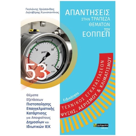 ΕΙΔΙΚΟΤΗΤΑ: ΤΕΧΝΙΚΟΣ ΕΓΚΑΤΑΣΤΑΣΕΩΝ ΨΥΞΗΣ, ΑΕΡΙΣΜΟΥ ΚΑΙ ΚΛΙΜΑΤΙΣΜΟΥ,ΑΠΑΝΤΗΣΕΙΣ ΣΤΗΝ ΤΡΑΠΕΖΑ ΘΕΜΑΤΩΝ ΤΟΥ ΕΟΠΠΕΠ