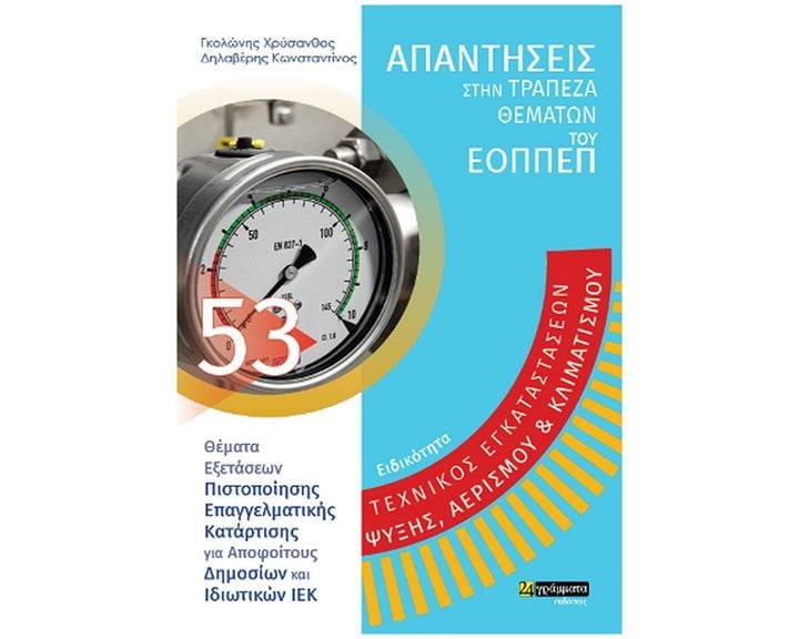 ΕΙΔΙΚΟΤΗΤΑ: ΤΕΧΝΙΚΟΣ ΕΓΚΑΤΑΣΤΑΣΕΩΝ ΨΥΞΗΣ, ΑΕΡΙΣΜΟΥ ΚΑΙ ΚΛΙΜΑΤΙΣΜΟΥ,ΑΠΑΝΤΗΣΕΙΣ ΣΤΗΝ ΤΡΑΠΕΖΑ ΘΕΜΑΤΩΝ ΤΟΥ ΕΟΠΠΕΠ