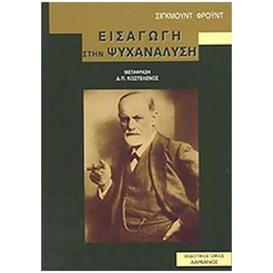 ΕΙΣΑΓΩΓΗ ΣΤΗΝ ΨΥΧΑΝΑΛΥΣΗ