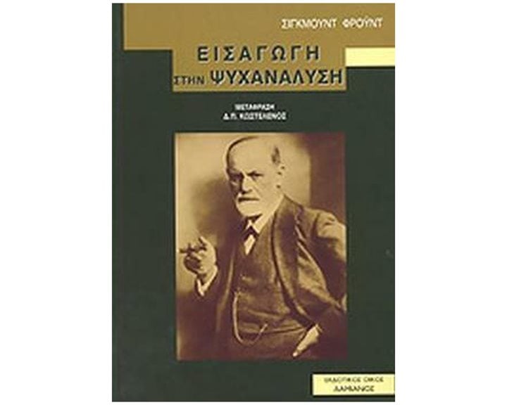 ΕΙΣΑΓΩΓΗ ΣΤΗΝ ΨΥΧΑΝΑΛΥΣΗ