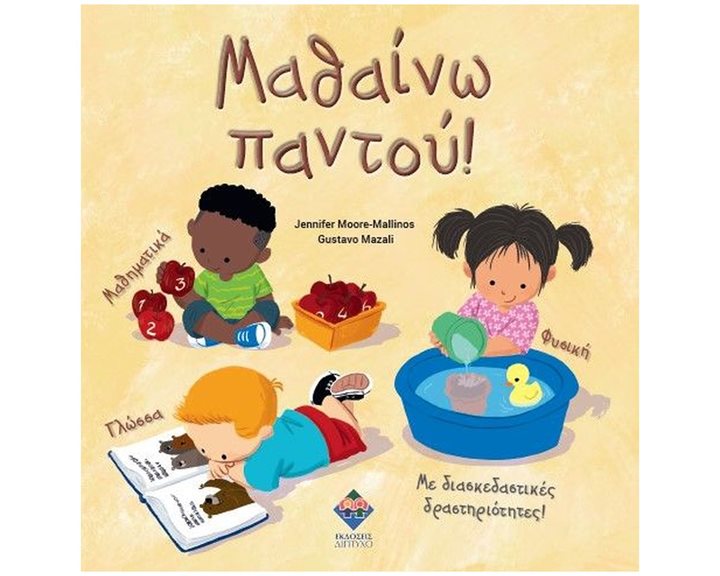 Μαθαίνω παντού!