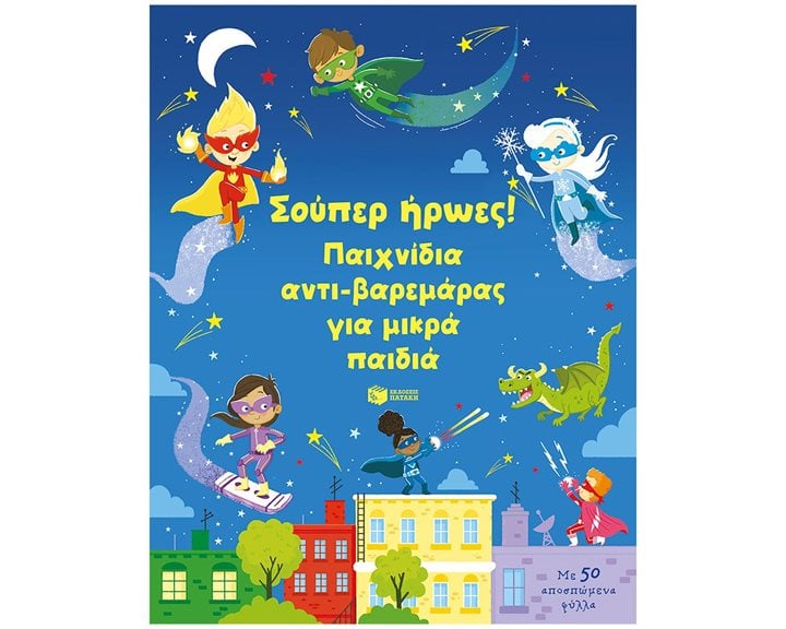 Σούπερ ήρωες! Παιχνίδια αντι-βαρεμάρας για μικρά παιδιά 14599