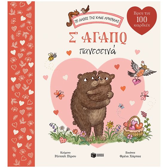 Σ' αγαπώ παντοτινά (Σειρά: Το δάσος της καφέ αρκούδας) 14623