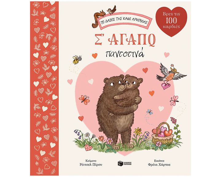 Σ' αγαπώ παντοτινά (Σειρά: Το δάσος της καφέ αρκούδας) 14623