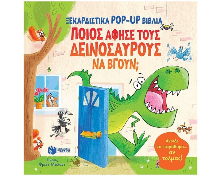 Ποιος άφησε τους δεινόσαυρους να βγουν  (Σειρά: Ξεκαρδιστικά pop-up βιβλία) 10660