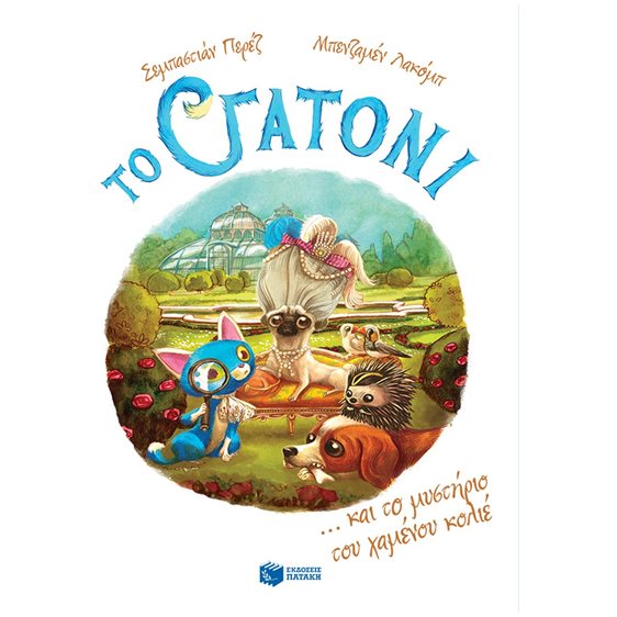 Το Γατόνι και τo μυστήριο του χαμένου κολιέ (Σειρά: Το Γατόνι, βιβλίο 3) 11052